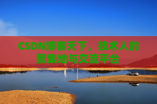 CSDN博客天下，技术人的聚集地与交流平台